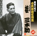 【国内盤CD】【新品】三代目桂三木助 / 昭和の名人 古典落語名演集 三代目桂三木助 一 芝浜 / 崇徳院
