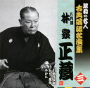 【国内盤CD】【新品】八代目林家正蔵 / 昭和の名人 古典落語名演集 八代目林家正蔵 三 引窓与兵衛 / からっ風侍 / やかん