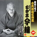 【国内盤CD】【新品】五代目古今亭今輔 / 昭和の名人 古典落語名演集 五代目古今亭今輔 一 青空お婆さん / おらが火事 / お婆さん三代姿
