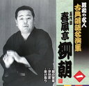 【国内盤CD】【新品】五代目春風亭柳朝 / 昭和の名人 古典落語名演集 五代目春風亭柳朝 一 錦の袈裟 / 浮世床 / 掛け取り
