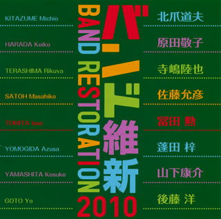 【国内盤CD】バンド維新2010〜ウィンドアンサンブルの現在 中村芳文 ／ 航空自衛隊航空中央音楽隊