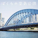 【国内盤CD】空気公団 ／ ぼくらの空気公団 [CD+DVD][2枚組]