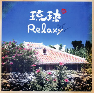 【国内盤CD】琉球Relaxy