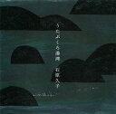 【国内盤CD】【新品】石原久子 / うたぶくろ湯湾