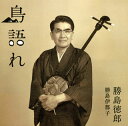 【国内盤CD】勝島徳郎・勝島伊都子 ／ 島語れ[2枚組]