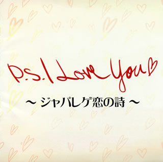 【国内盤CD】P.S.I Love You 〜ジャパレゲ恋の詩〜