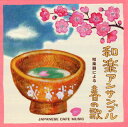 【国内盤CD】【新品】和楽アンサンブル / 和カフェ〜和楽器による春の歌〜