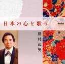 【国内盤CD】【新品】日本の心を歌う 島村武男(BR) 沼田宏行(P)