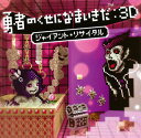 【国内盤CD】「勇者のくせになまいきだ:3D」ジャイアント・リサイタル