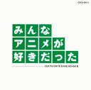 【国内盤CD】みんなアニメが好きだった-緑盤-OUR FAVORITE ANIME SONGS 3