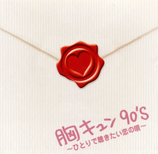 【中古】「未使用品」［CD］胸キュンSONGS 楽天市場】胸キュン90's 〜ひとりで聴きたい恋の唄〜（CD・DVD）の通販