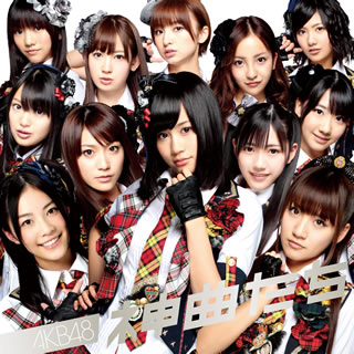 【国内盤CD】AKB48 ／ 神曲たち [CD+DVD][2枚組]