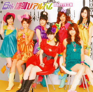 【国内盤CD】Berryz工房 ／ 6th 雄叫びアルバム