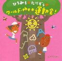 【国内盤CD】【新品】ひろみち&たにぞうのワールド・the★運動会!