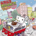 【国内盤CD】ニコニコ オムニバス ツアー