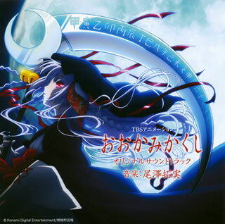 【国内盤CD】【新品】「おおかみかくし」オリジナルサウンドトラック ／ 尾澤拓実