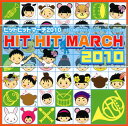 【国内盤CD】【新品】ヒットヒットマーチ2010