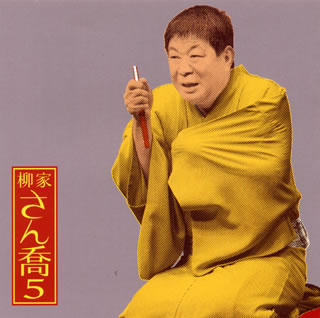 【国内盤CD】【新品】柳家さん喬 ／ 柳家さん喬5～「福禄寿」