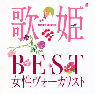 【国内盤CD】歌姫〜BEST女性ヴォーカリスト〜[2枚組]