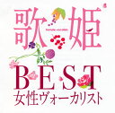 【国内盤CD】歌姫〜BEST女性ヴォーカリスト〜 2枚組