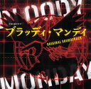 【国内盤CD】【新品】「ブラッディ・マンデイ」オリジナル・サウンドトラック / 井筒昭雄