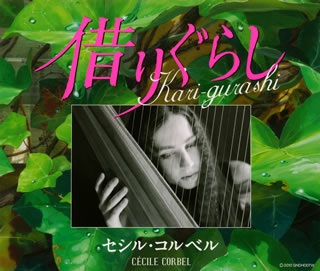 【国内盤CD】セシル・コルベル ／ Kari-gurashi〜借りぐらし〜