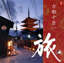 【国内盤CD】【新品】旅 古都十景
