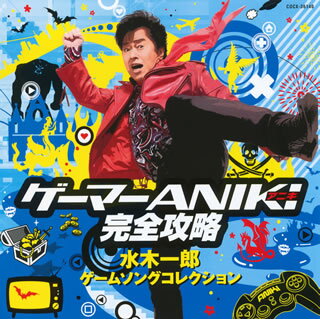 【国内盤CD】水木一郎 ／ ゲーマーANIKI完全攻略 水木一郎 ゲームソングコレクション