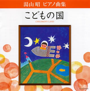 【国内盤CD】湯山昭:ピアノ曲集「こどもの国」 堀江真理子(P)