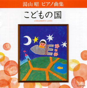 【国内盤CD】【新品】湯山昭:ピアノ曲集「こどもの国」 堀江真理子(P)
