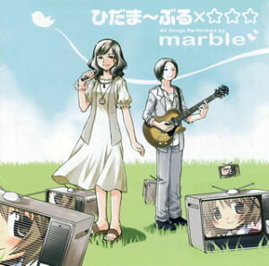 【国内盤CD】【新品】marble / 「ひだまりスケッチ×☆☆☆(ほしみっつ)」イメージソング集~ひだま~ぶる×☆☆☆