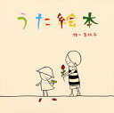 【国内盤CD】真依子 ／ うた絵本