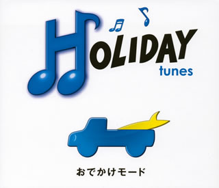 【国内盤CD】HOLIDAY tunes〜おでかけモード[2枚組]