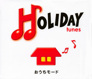 【国内盤CD】HOLIDAY tunes〜おうちモード[2枚組]