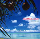 【国内盤CD】【新品】平安隆 with 吉川忠英 / 美しき沖縄音楽,この一枚で〜三線とギターによるベスト・アコースティック・サウンド〜