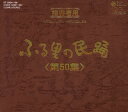 【国内盤CD】ふる里の民踊(第50集)[5枚組]