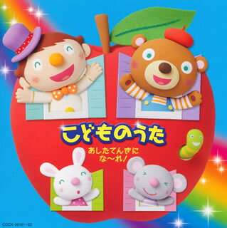 【国内盤CD】こどものうた〜あしたてんきにな〜れ![2枚組]