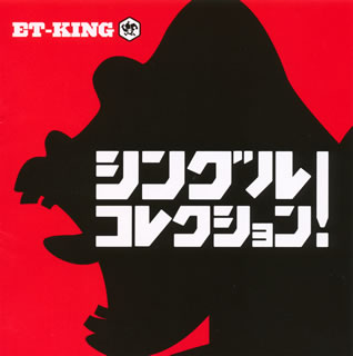 【Aポイント付+メール便送料無料】ET-KING ／ シングルコレクション![CD]