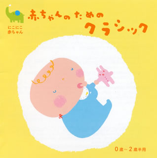 【国内盤CD】にこにこ赤ちゃん 赤ちゃんのためのクラシック 0歳〜2歳半用[2枚組]