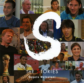 サッカーの伝説的秘話を紹介したテレビ朝日系『S-THE STORIES-』のテーマ曲集。ミュージシャン、そしてアレンジャーとしても評価の高い松谷卓の世界観が広がる作品に仕上がっている。スピード感と緊張感、そして珠玉のロマンティックなメロディは、サッカー独特のスペクタクルを想起させる。(石)【品番】　ESCL-3443【JAN】　4988010024246【発売日】　2010年05月26日【収録内容】(1)S(フルヴァージョン)(2)悲愴の記憶(3)Condition(4)栄光への未来(5)S(アコースティックヴァージョン)【関連キーワード】松谷卓|マツタニ・スグル|S・ザ・ストーリーズ|S|ヒソウノ・キオク|コンディション|エイコウヘノ・ミライ|S