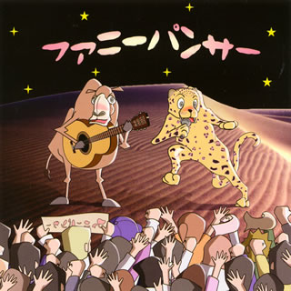 楽天あめりかん・ぱい【国内盤CD】【新品】fp（ファニーパンサー） ／ 大空の下で look up at the sky