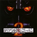 【国内盤CD】【新品】「リアル鬼ごっこ2」オリジナル・サウンドトラック / 佐東賢一(ken sato)