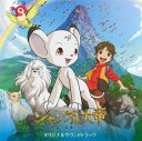 【国内盤CD】【新品】「ジャングル大帝-勇気が未来をかえる-」オリジナルサウンドトラック / 羽毛田丈史