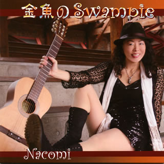 【国内盤CD】ナコミ ／ 金魚のスワンピー