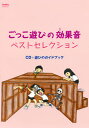 【国内盤CD】【新品】ごっこ遊びの効果音ベストセレクション