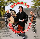 【国内盤CD】【新品】河内家菊水丸 / 河内家菊水丸 河内音頭秘蔵コレクション(3)