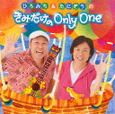 【国内盤CD】【新品】ひろみち&たにぞう / ひろみち&たにぞうの きみだけのOnly One