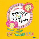 【国内盤CD】【新品】ケロポンズ / いつでもうたえる ケロポンズ Best ソングブック