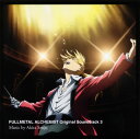 【国内盤CD】「鋼の錬金術師 FULLMETAL ALCHEMIST」Original Soundtrack 3 ／ Akira Senju