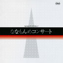 【国内盤CD】【新品】ななもんめコンサート 栗山文昭 / 栗友会